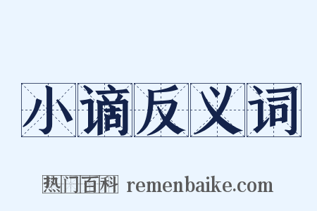 小谪反义词是什么意思的图片